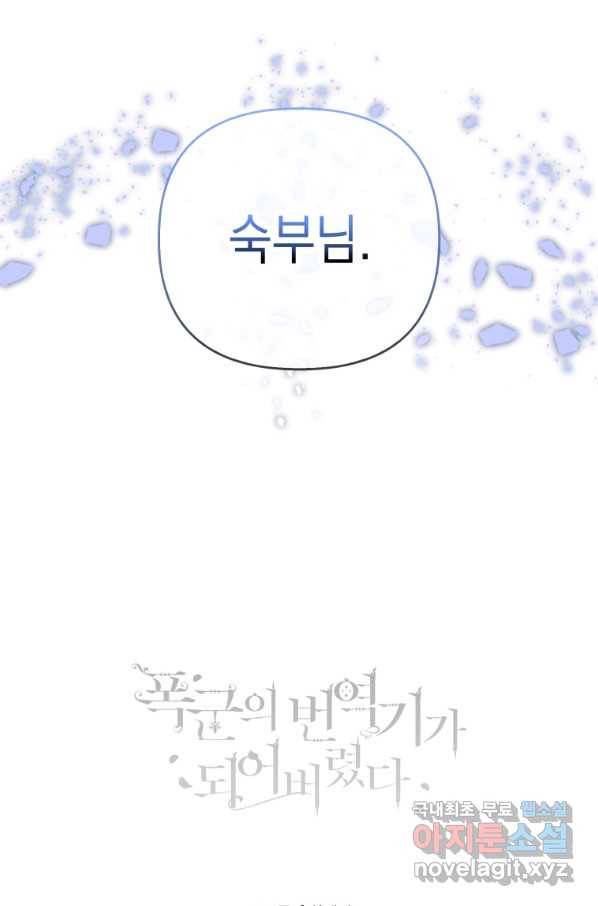 폭군의 번역기가 되어버렸다 33화 92