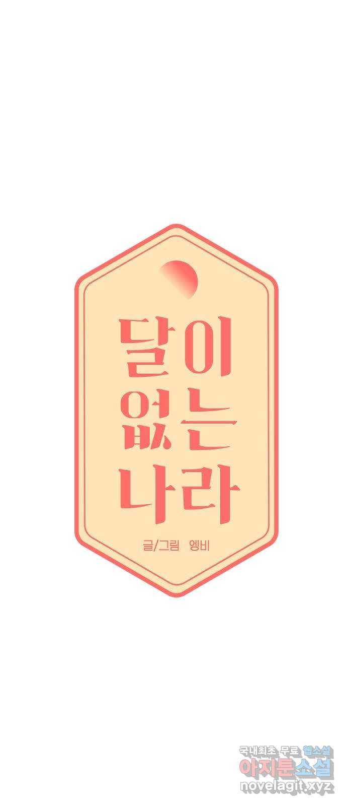 달이 없는 나라 53화 6