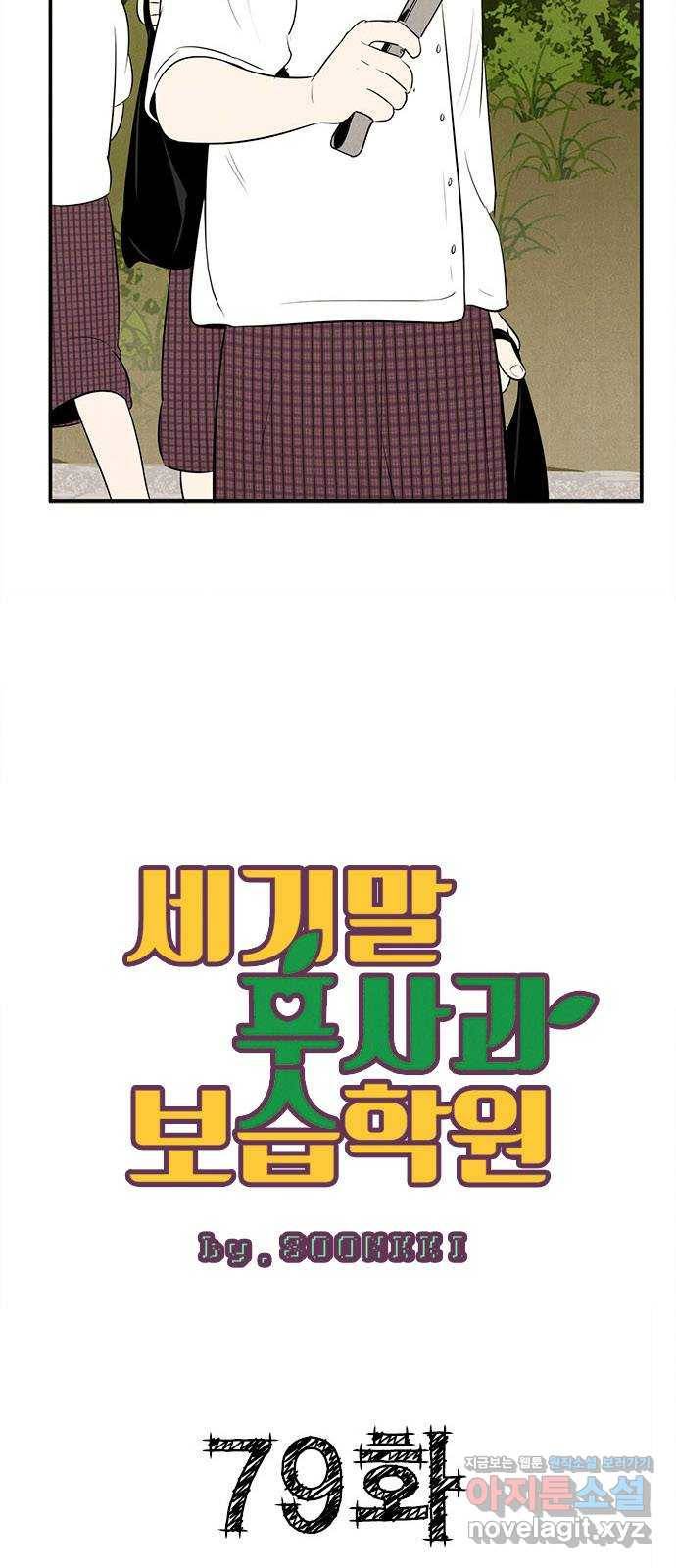 세기말 풋사과 보습학원 79화 3