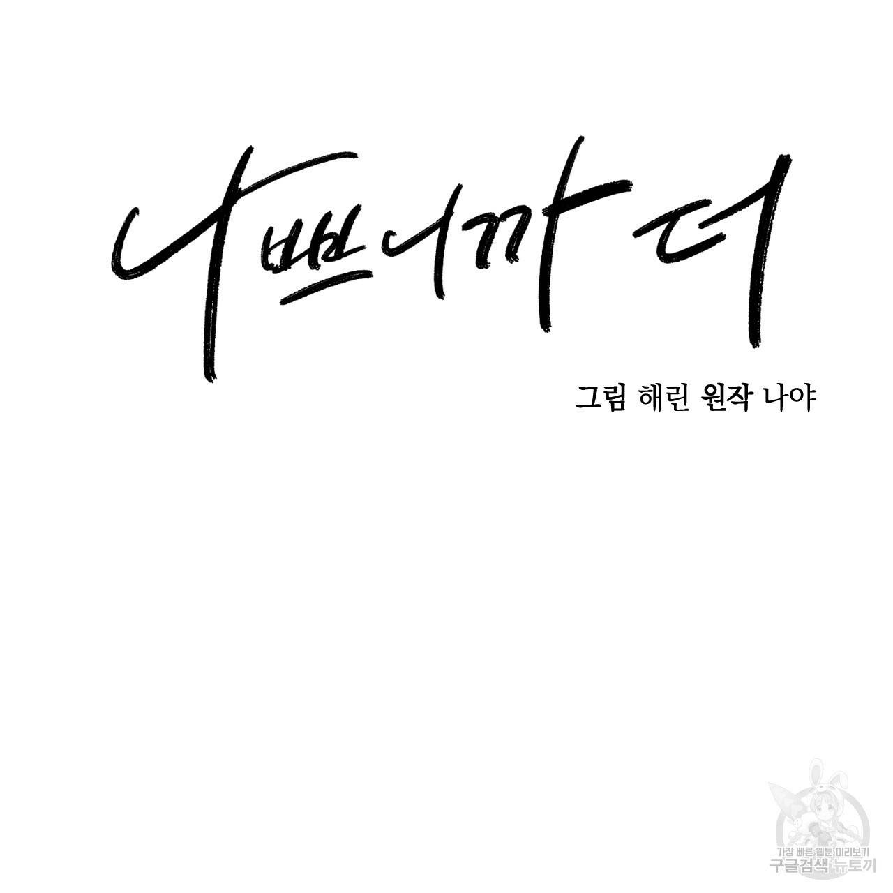 나쁘니까 더 51화 3