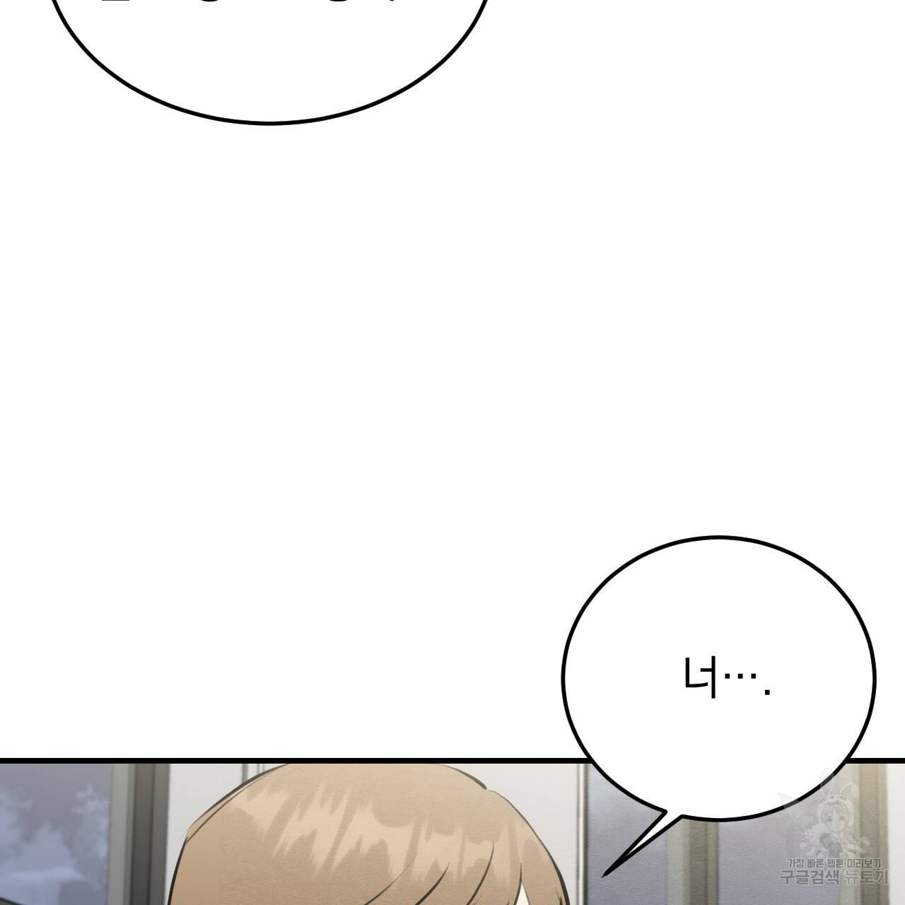 나쁘니까 더 51화 45