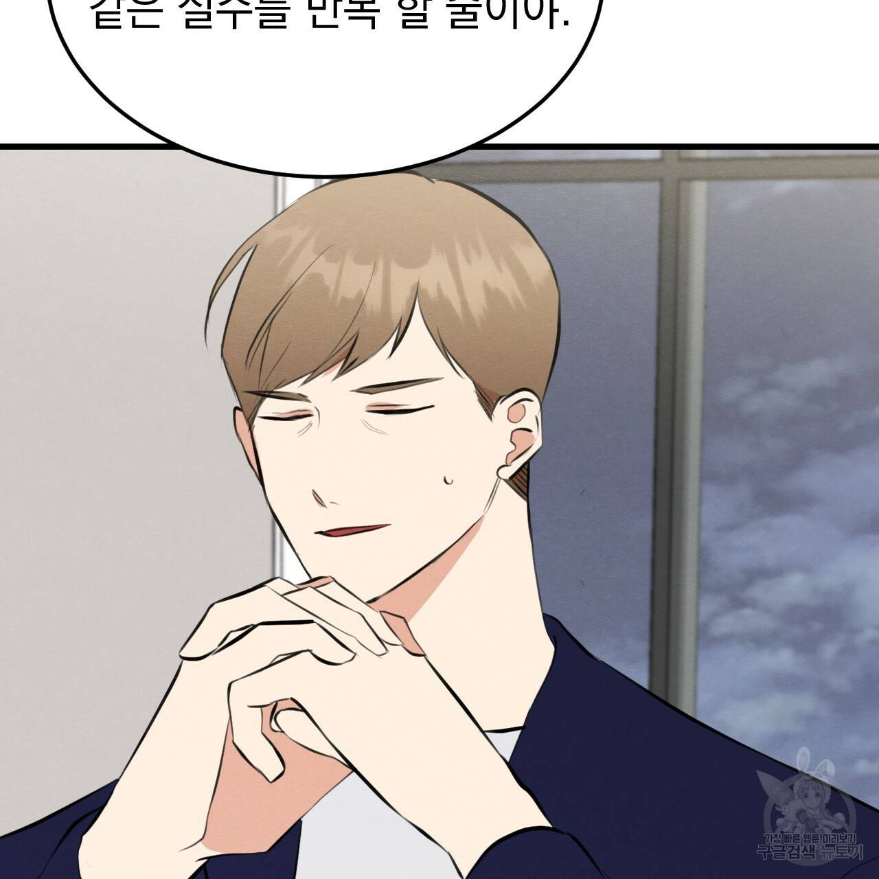 나쁘니까 더 51화 68
