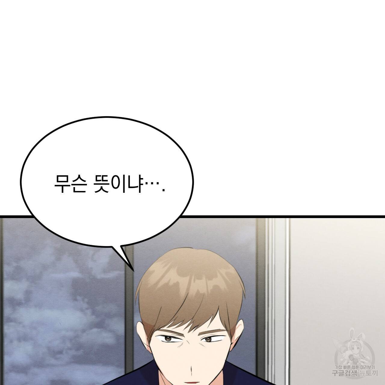 나쁘니까 더 51화 97