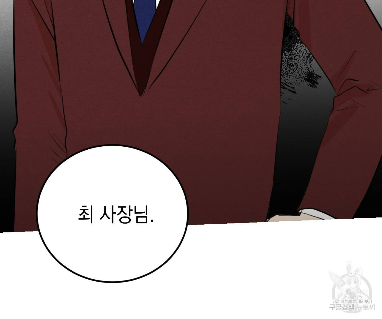 나쁘니까 더 51화 101