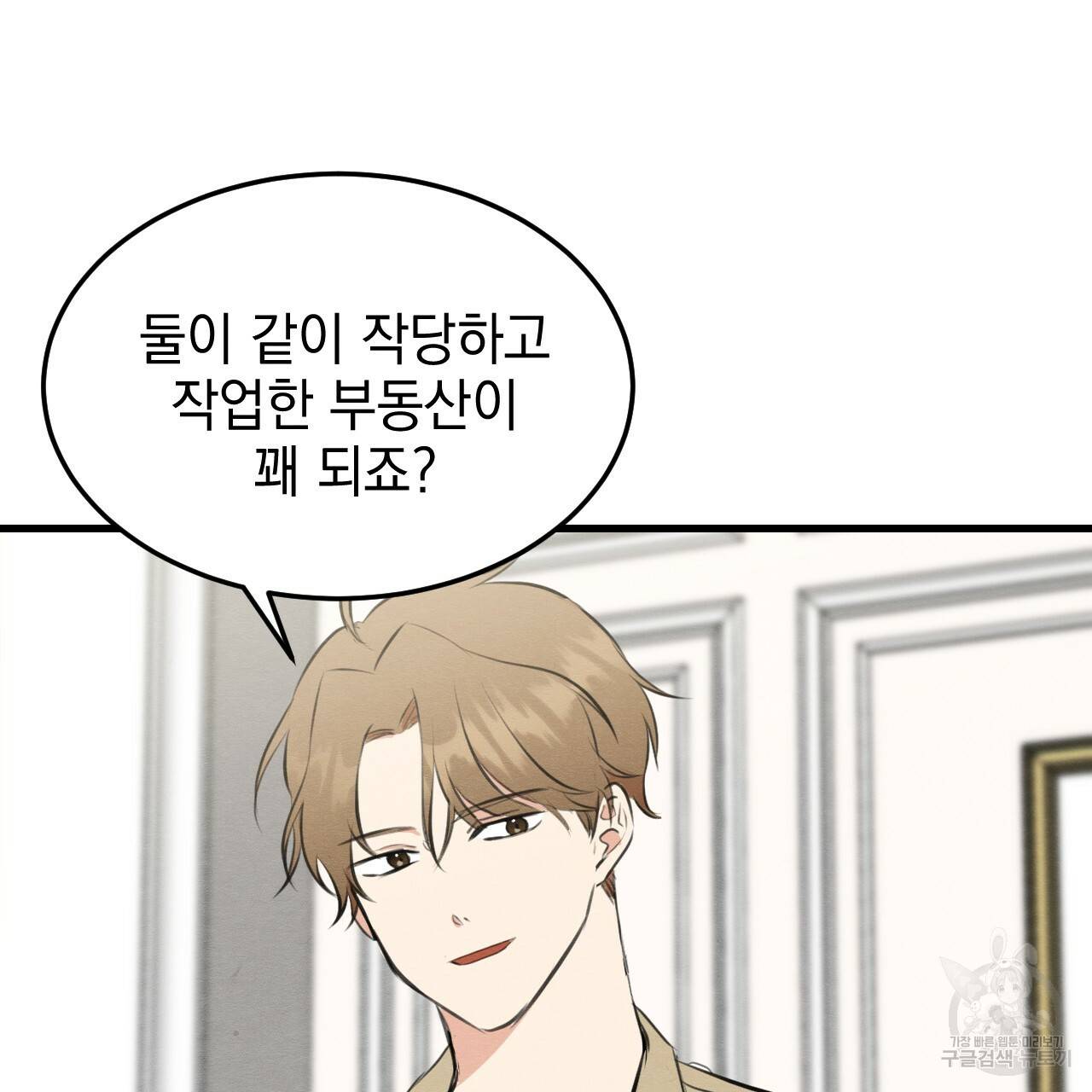 나쁘니까 더 51화 102