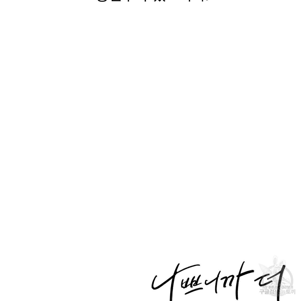 나쁘니까 더 51화 117