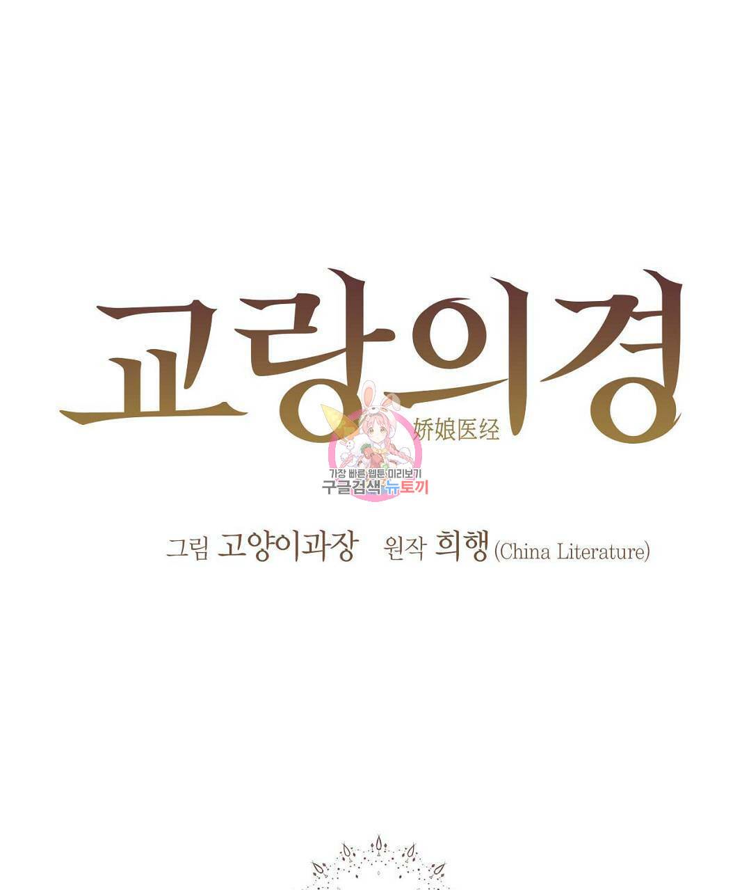 교랑의경 16화 1