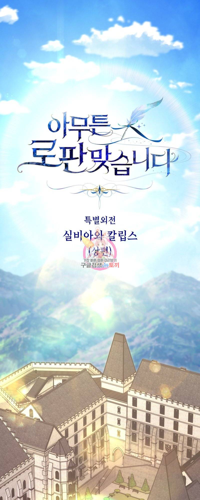 아무튼 로판 맞습니다 외전. 실비아와 칼립스上 1