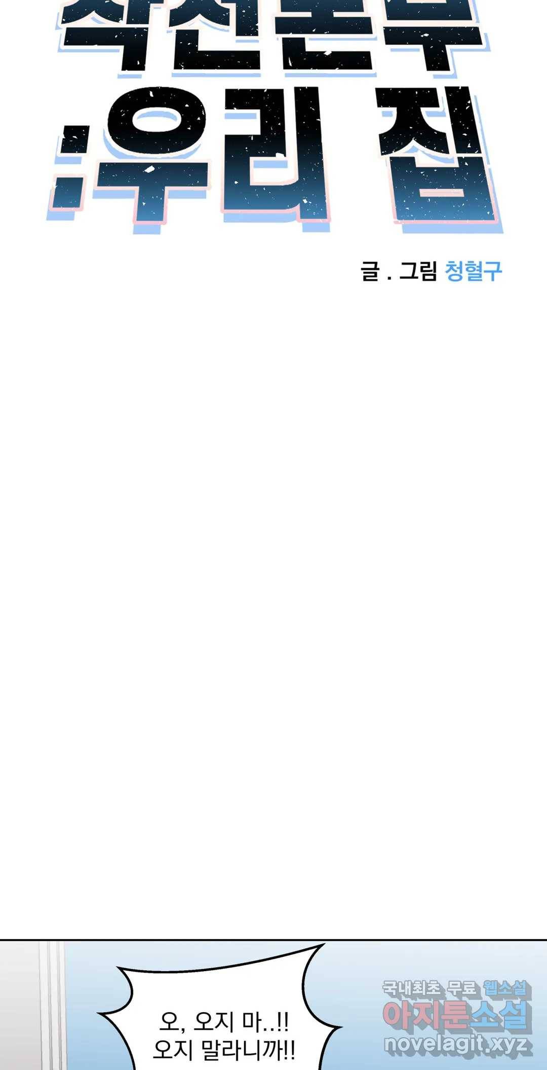 작전본부: 우리 집 55화 2부 최종화 10