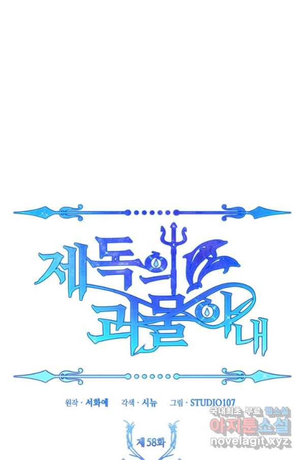 제독의 괴물아내 58화 16