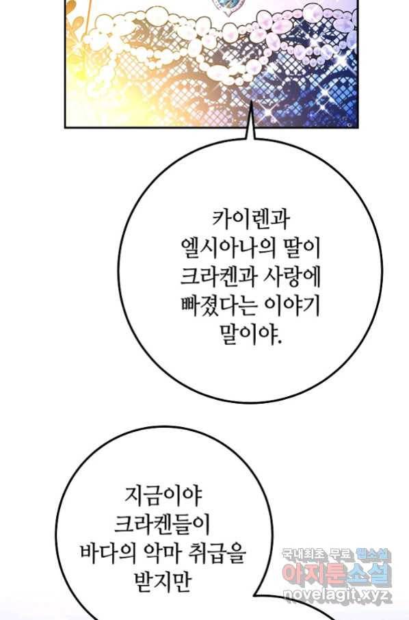 제독의 괴물아내 58화 80