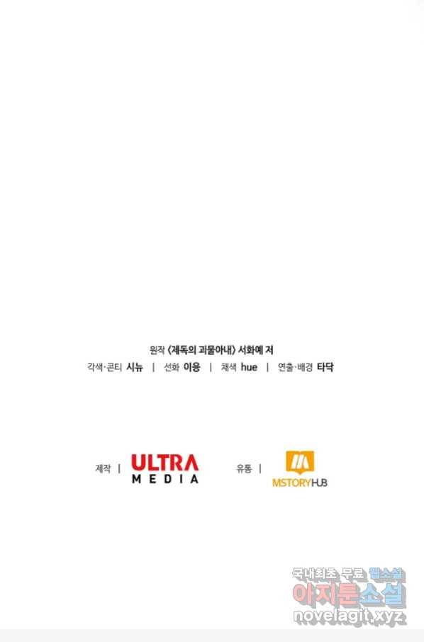 제독의 괴물아내 58화 115