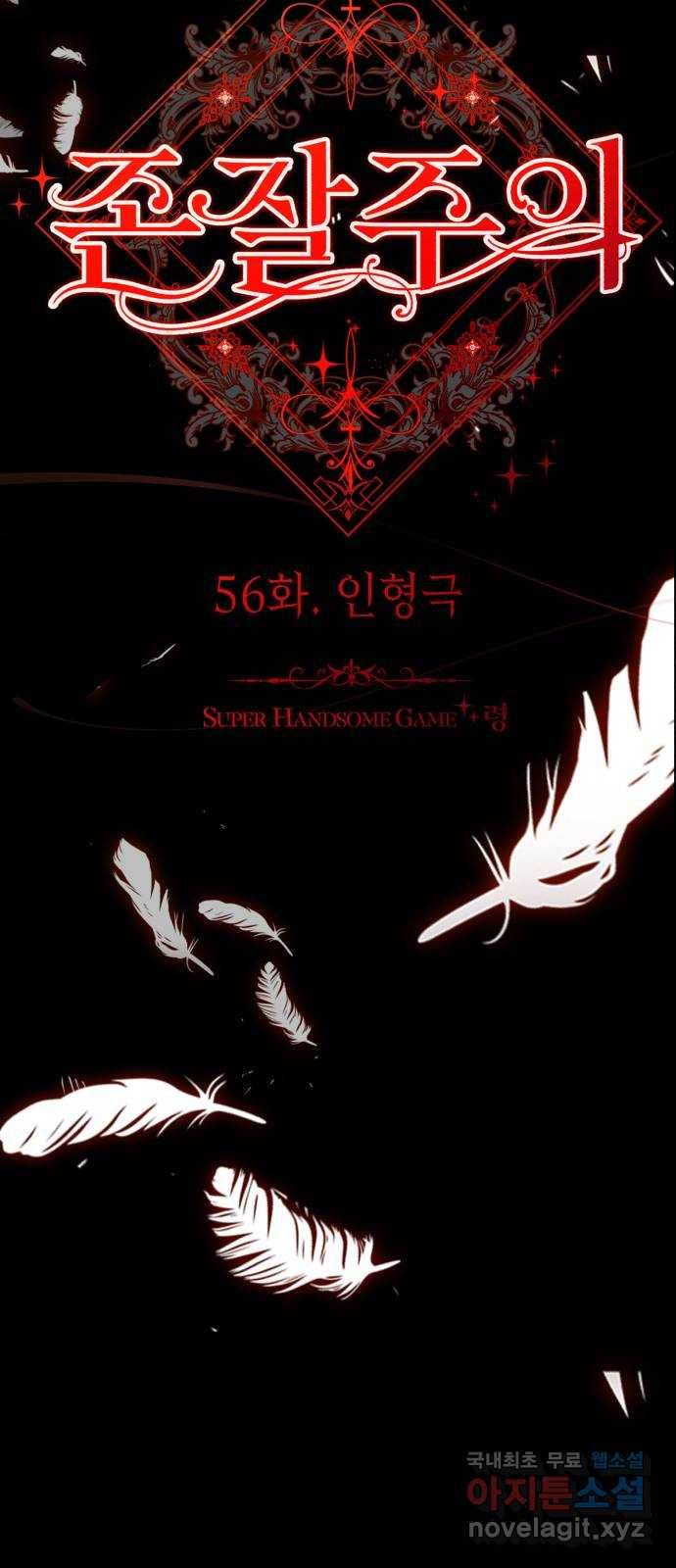 존잘주의 56화. 인형극 40