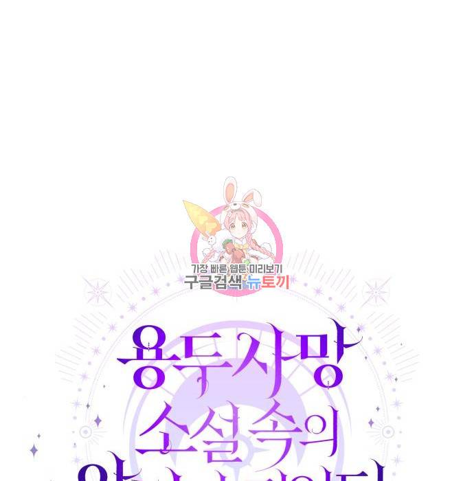 용두사망 소설 속의 악녀가 되었다 2화 1