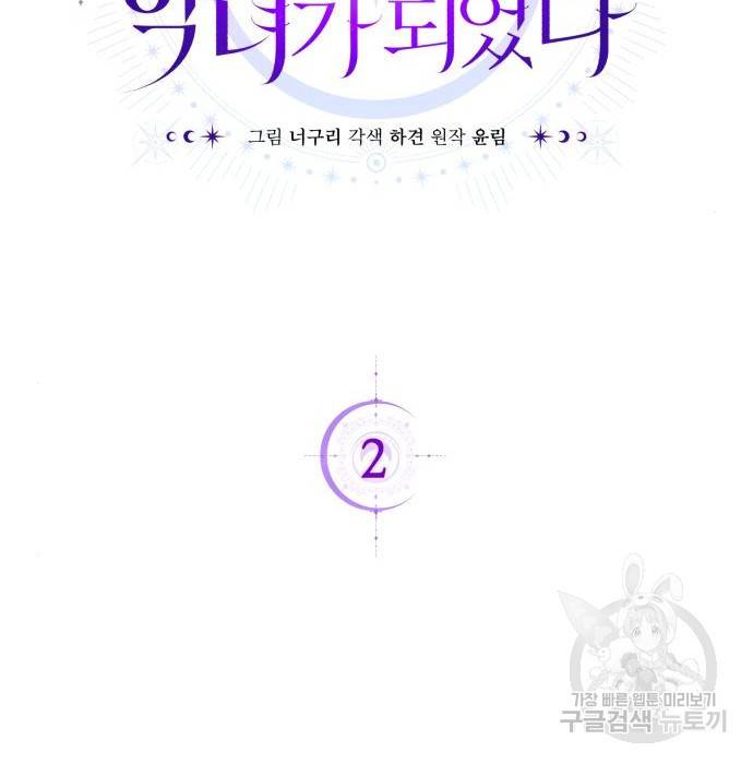 용두사망 소설 속의 악녀가 되었다 2화 2