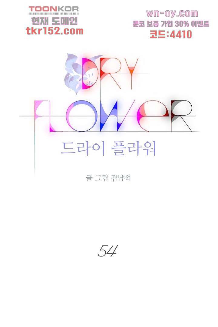 드라이 플라워 (Dry flower) 54화 1