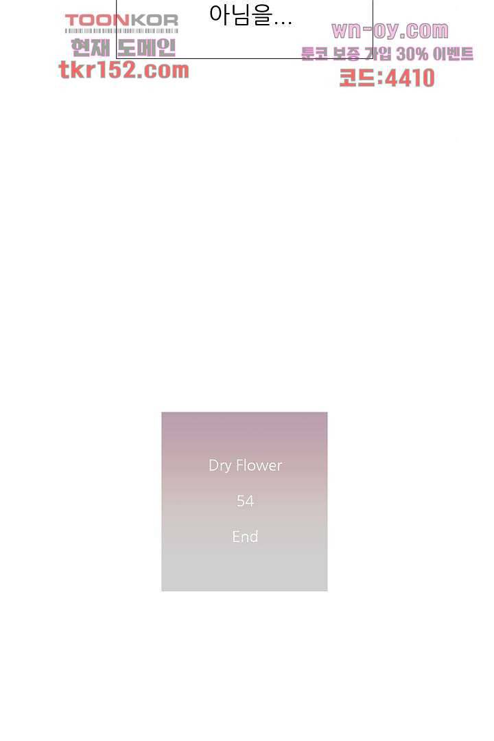 드라이 플라워 (Dry flower) 54화 53