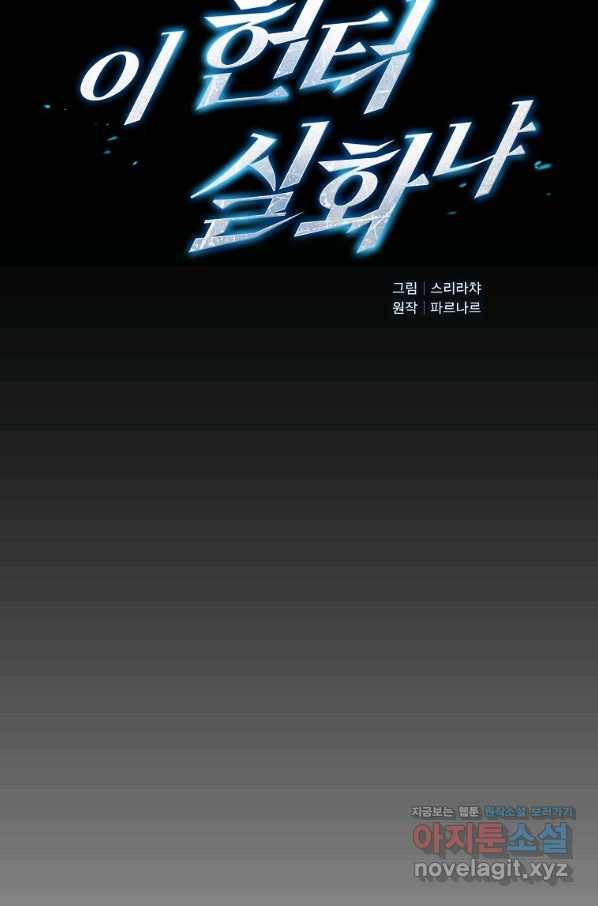 이 헌터 실화냐 45화 22