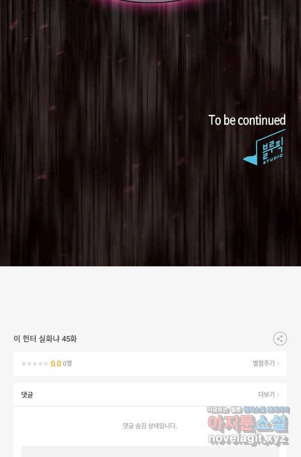 이 헌터 실화냐 45화 92