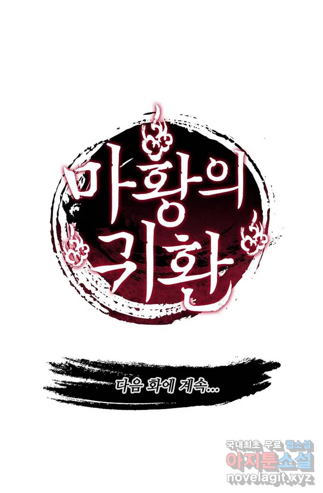 마황의 귀환 295화 102