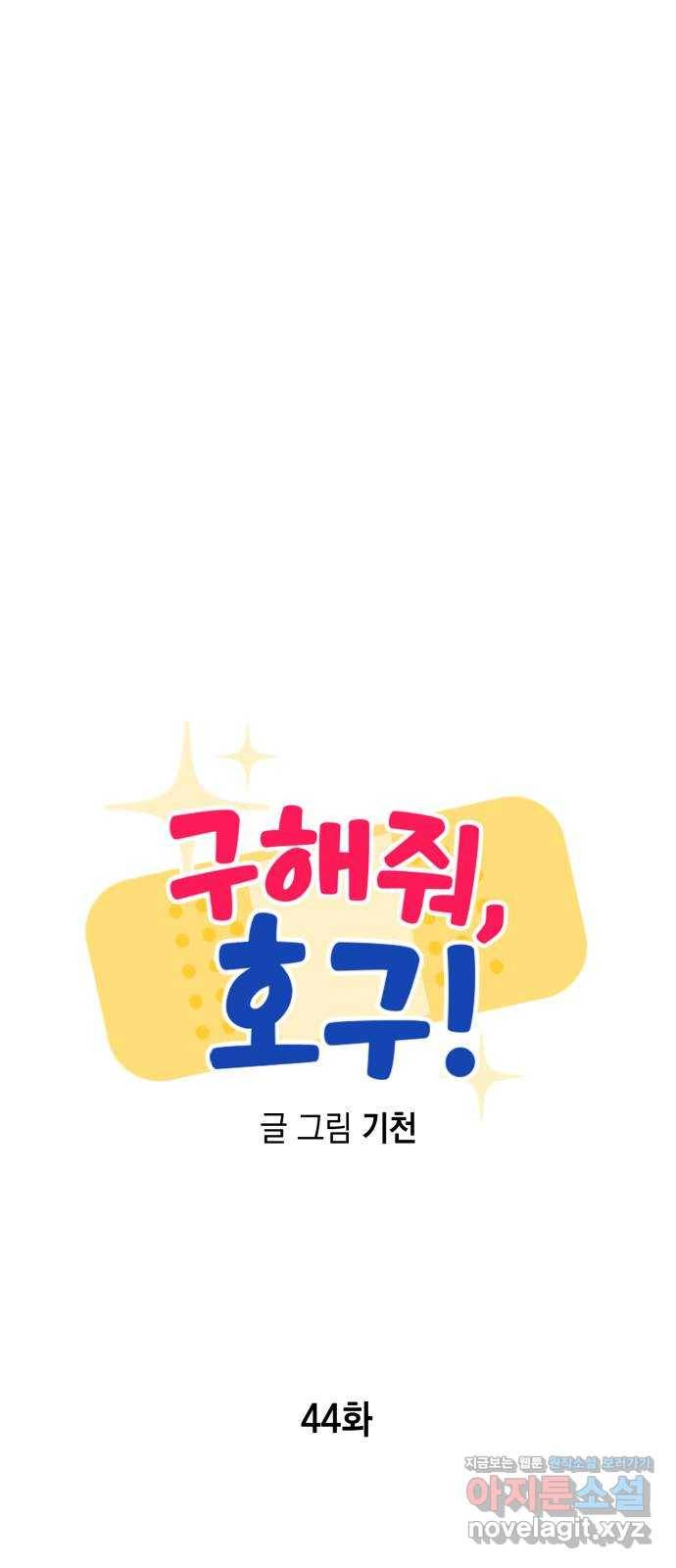 구해줘, 호구! 44화 10