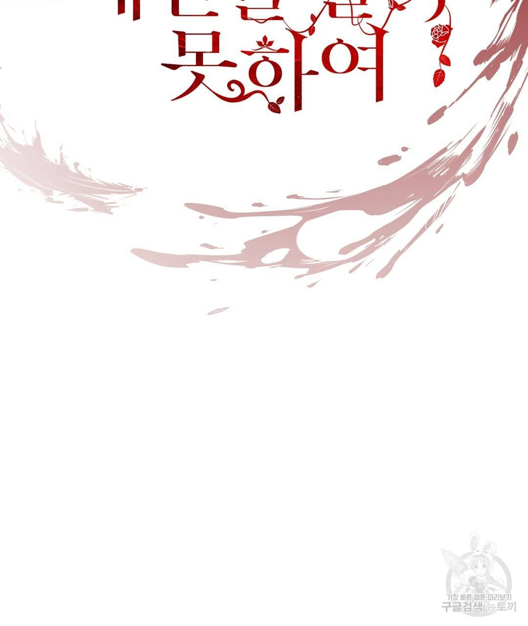 그날의 배신을 알지 못하여 7화 17
