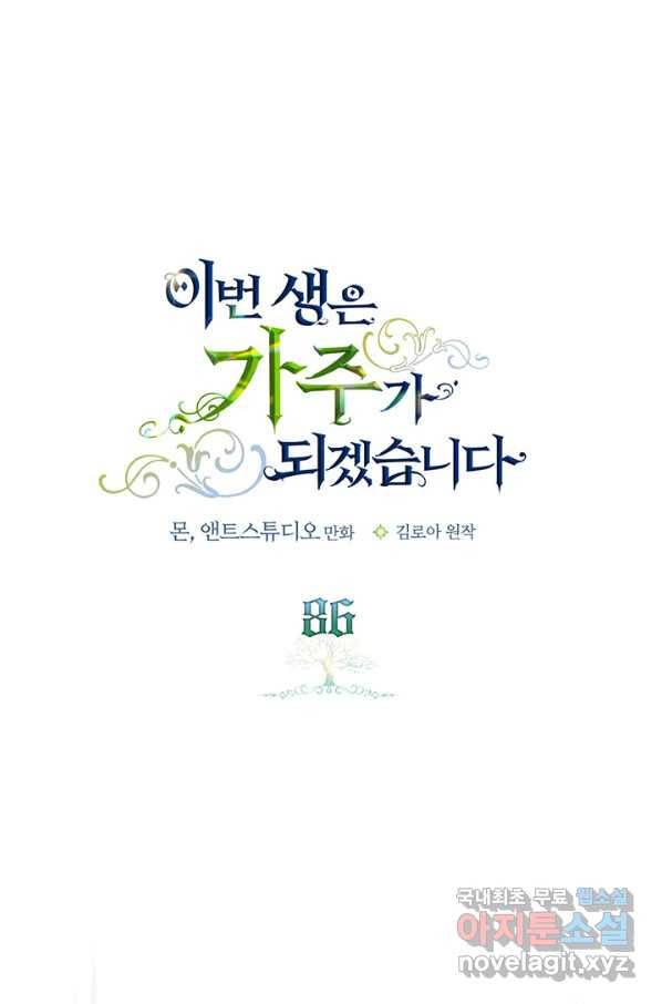 이번 생은 가주가 되겠습니다 86화 1