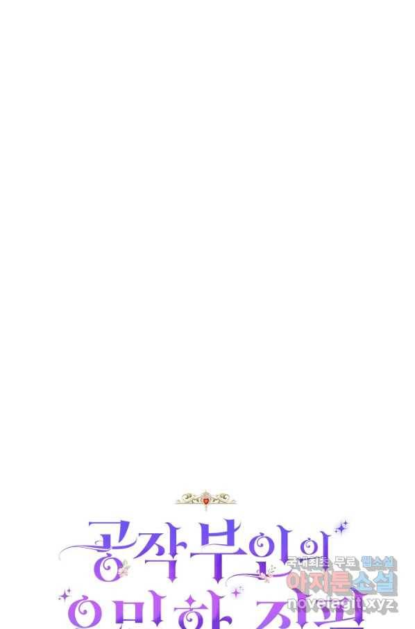 공작 부인의 은밀한 집필 27화 6
