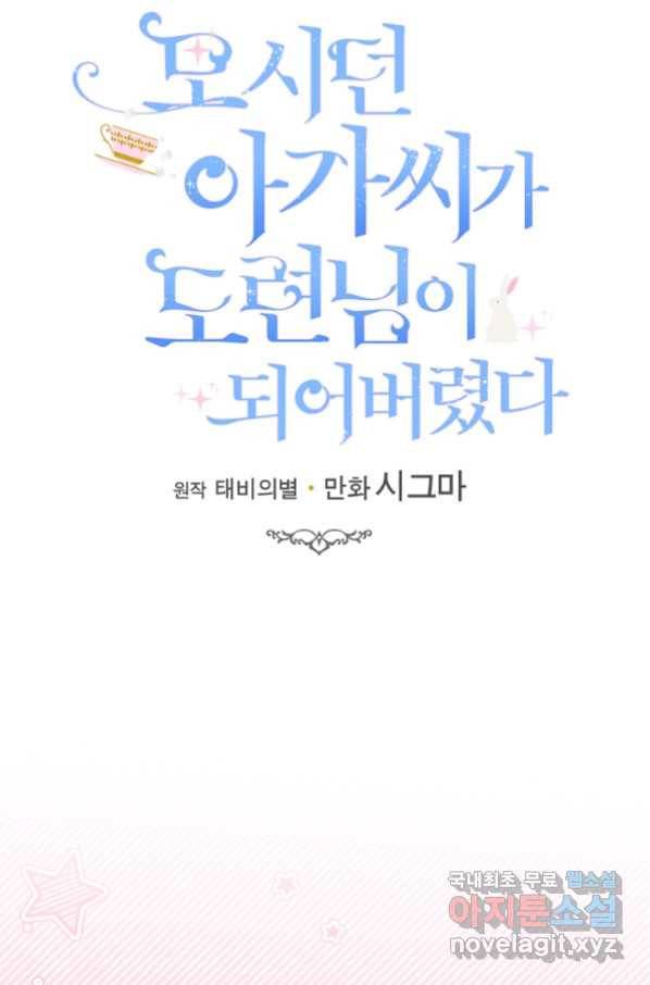 모시던 아가씨가 도련님이 되어버렸다 100화 29