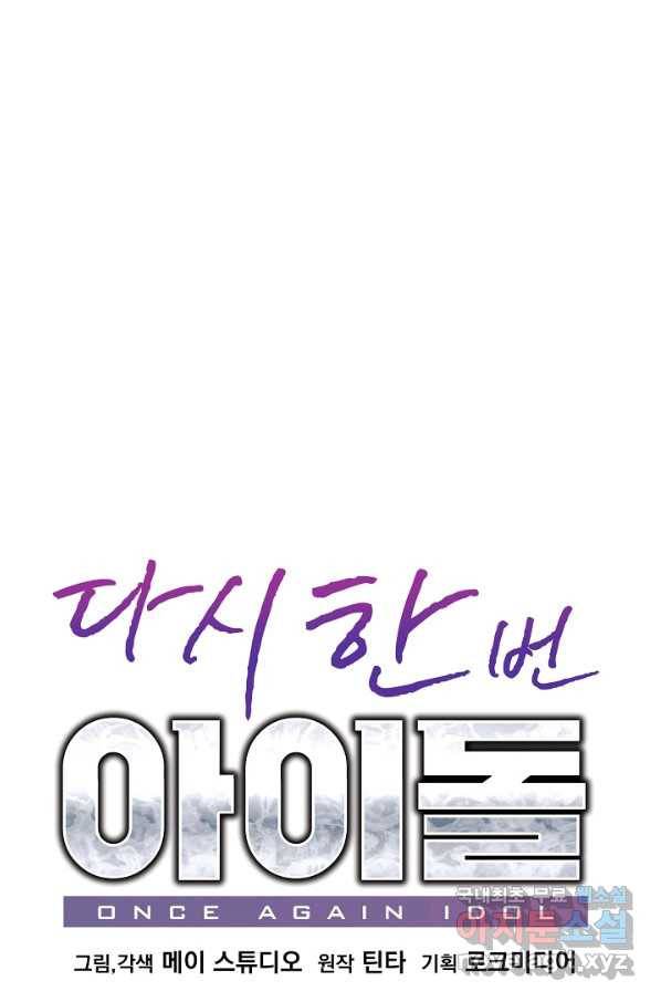 다시 한번 아이돌 72화 13
