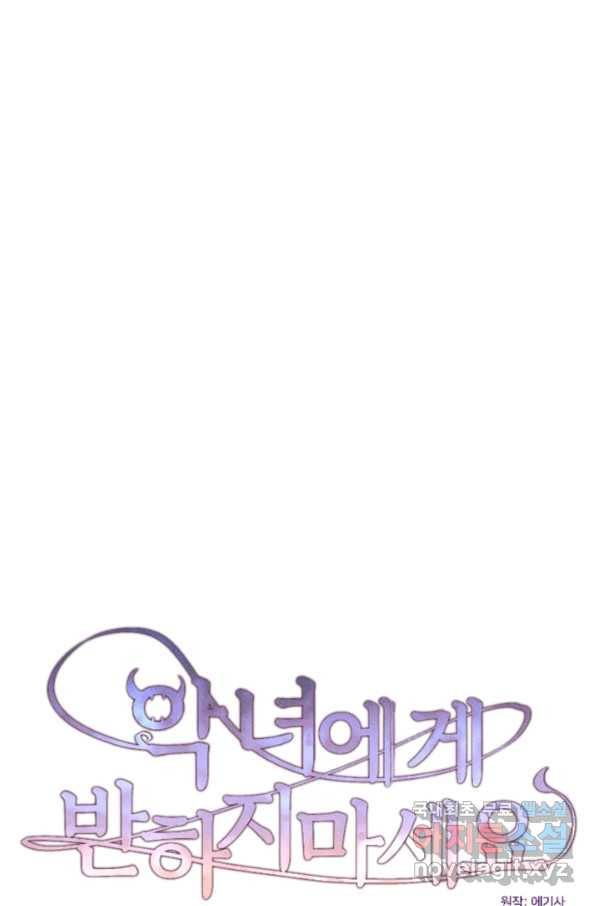 악녀에게 반하지 마세요 34화 25