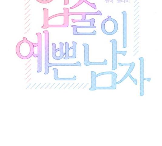 입술이 예쁜 남자 32화 23