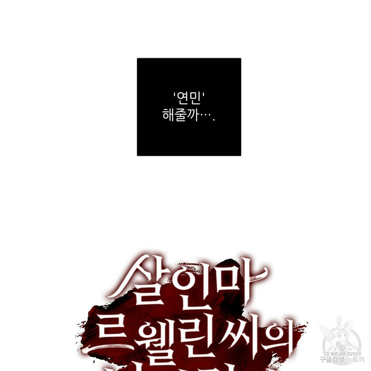 살인마 르웰린 씨의 낭만적인 정찬 83화 25