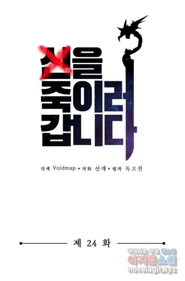 신을 죽이러 갑니다 24화 1