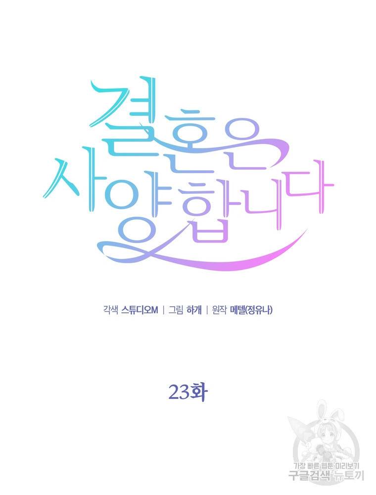 결혼은 사양합니다 23화 17