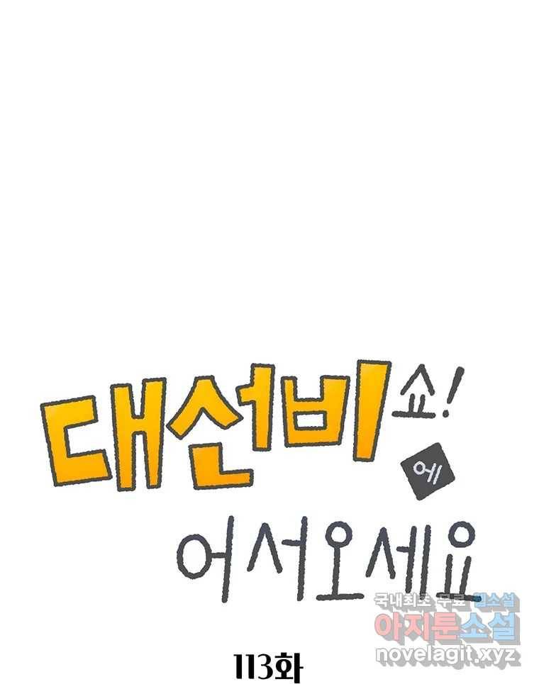 대선비쇼에 어서오세요! 113화 1