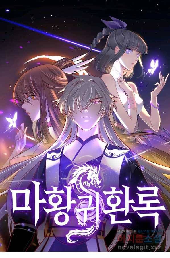 마황귀환록 178화 1
