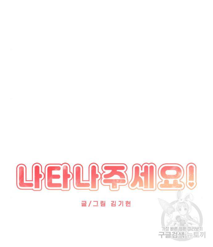 나타나주세요! 81화 28