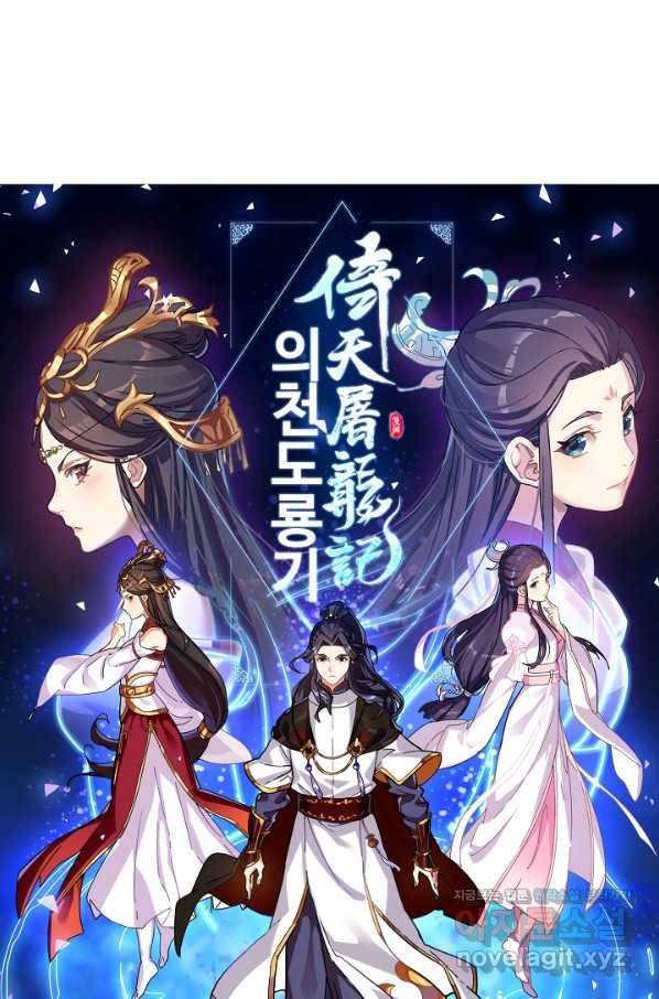 의천도룡기 123화 6