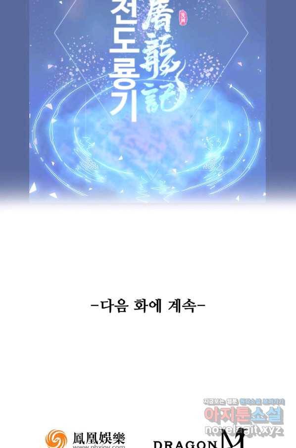 의천도룡기 123화 86