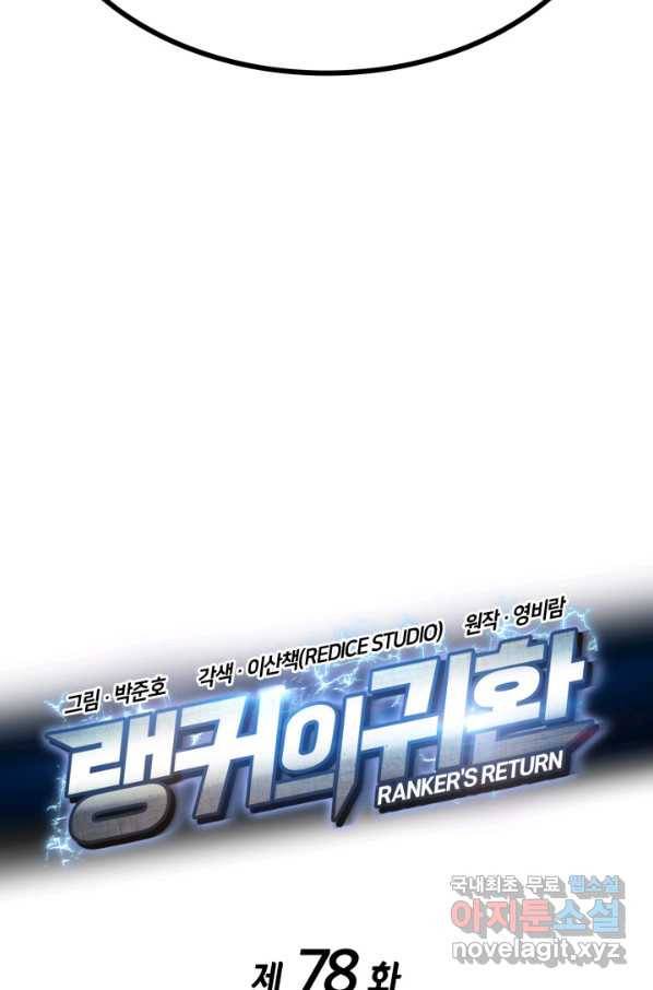 랭커의 귀환 78화 4