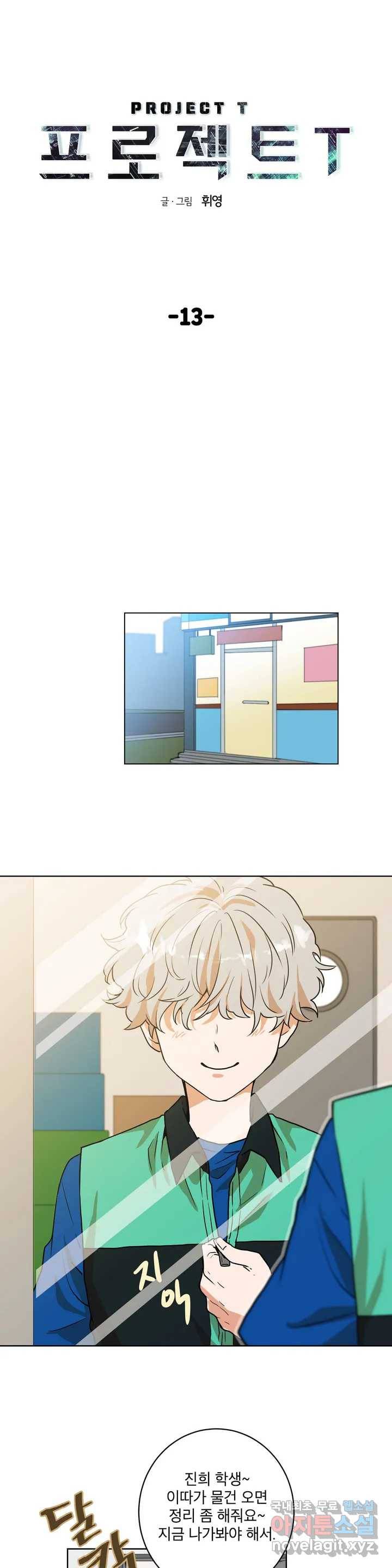 프로젝트 T 13화 1