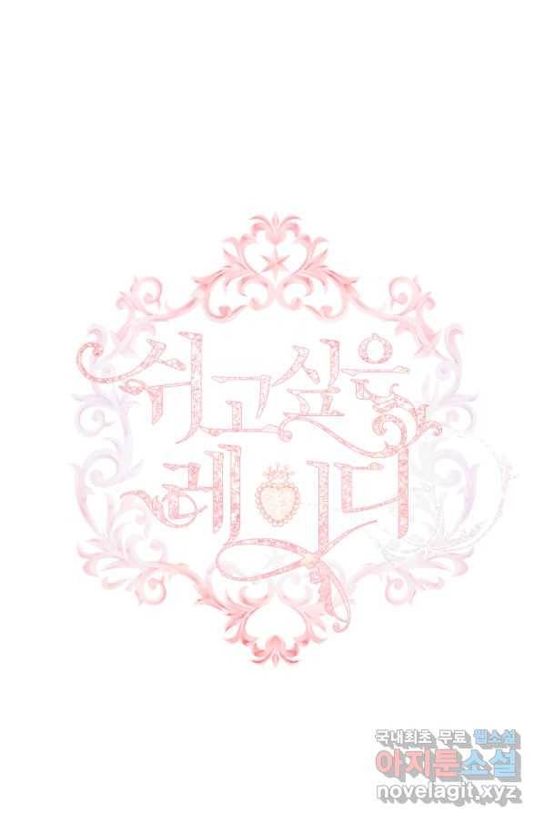 쉬고 싶은 레이디 73화 1