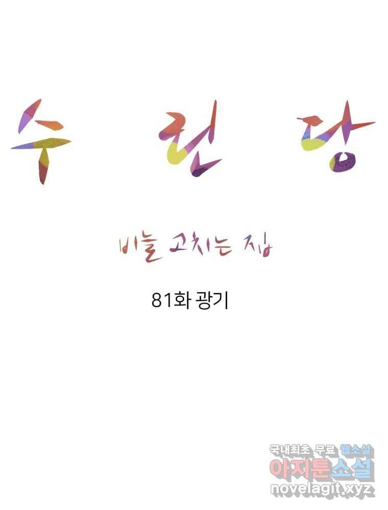 수린당 -비늘 고치는 집- 81화 34