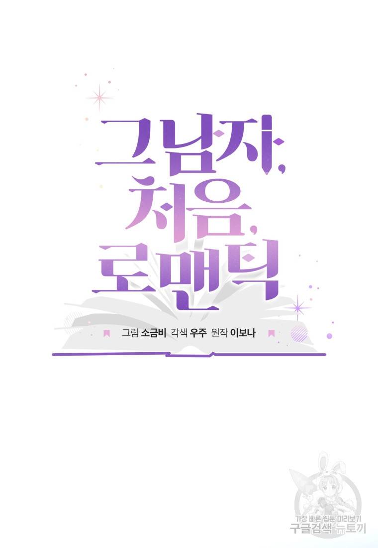그 남자, 처음, 로맨틱 23화 45