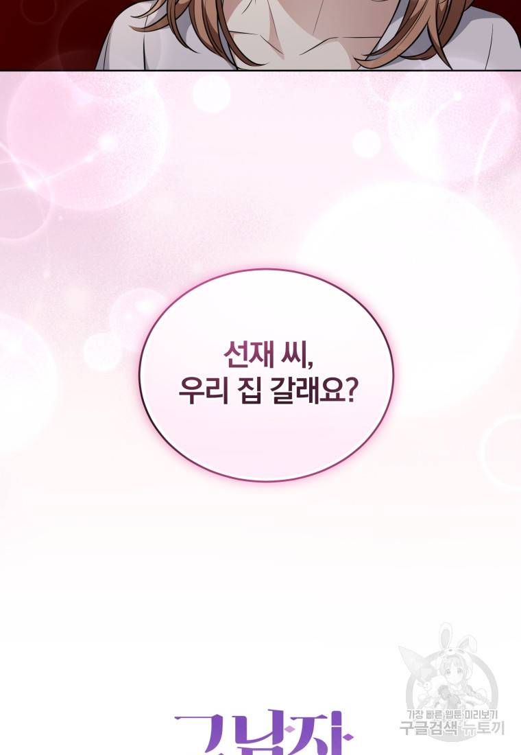 그 남자, 처음, 로맨틱 23화 90