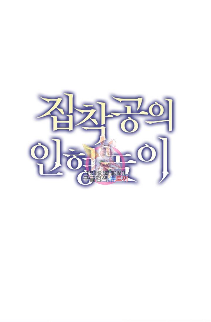 집착공의 인형놀이 44화 1