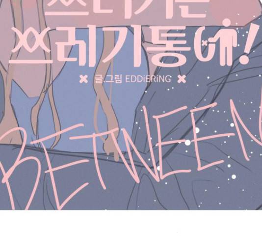 쓰레기는 쓰레기통에! 36화 43