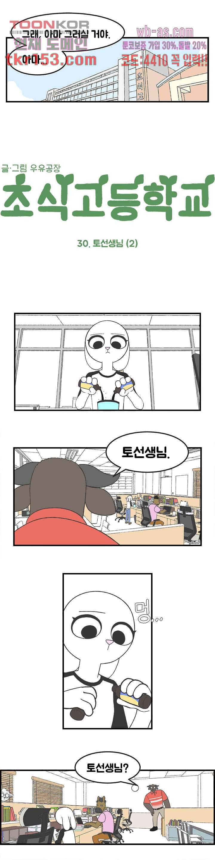 초식고등학교 30화 1