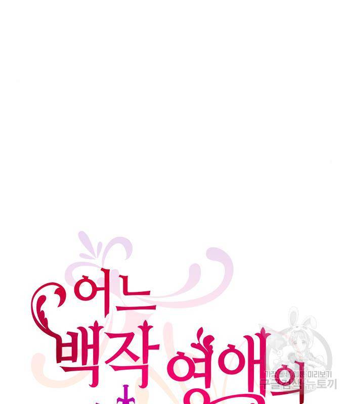 어느 백작 영애의 이중생활 11화 6